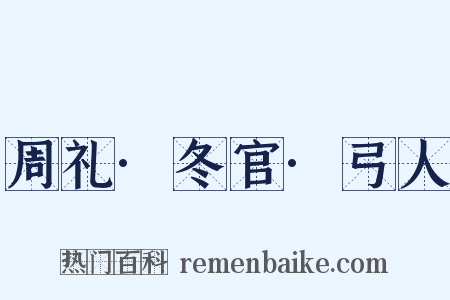 周礼·冬官·弓人是什么意思的图片